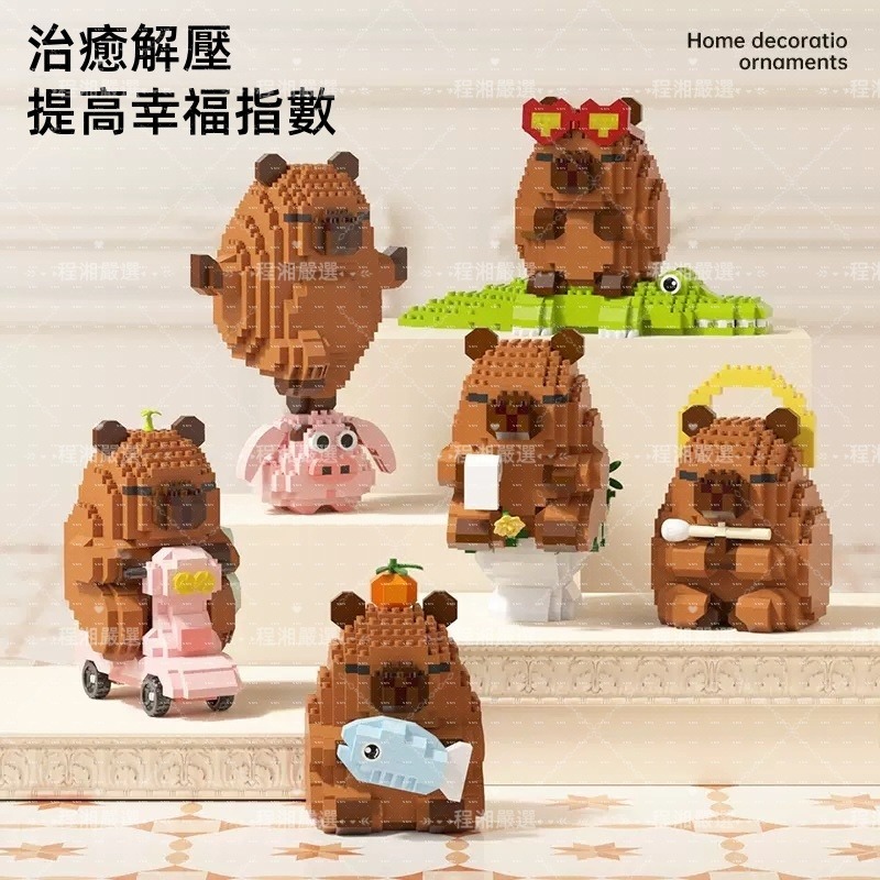 程湘嚴選 水豚君 卡皮巴拉 動物積木 快樂造型 鑽石積木 微型積木 益智拼裝 收藏擺飾 療癒小物 生日禮物 台灣現貨-細節圖2