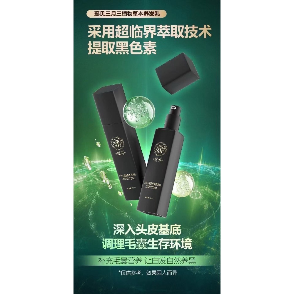 🔥正品現貨瑤貝三月三自然養髮乳80ml,白頭自然養黑-細節圖2