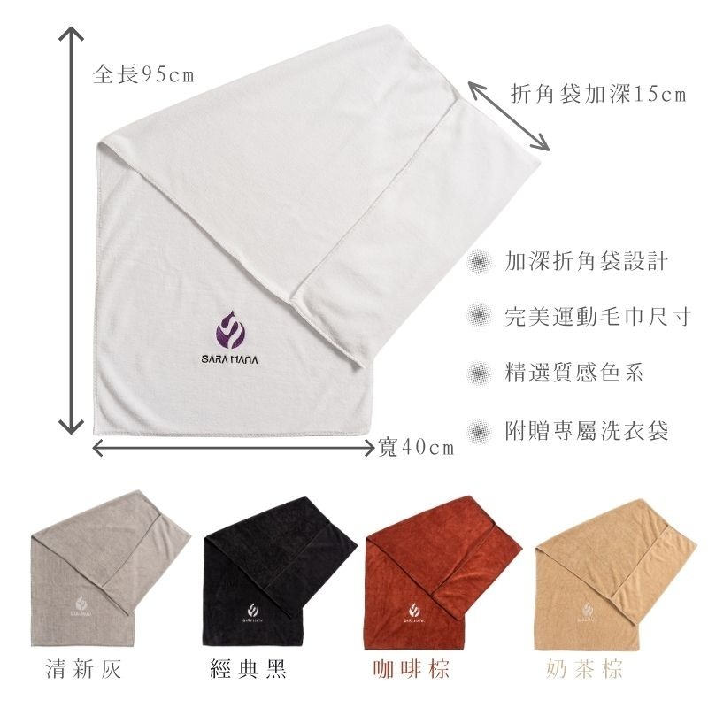 🔥吸汗力MAX🔥【SARA MANA】運動毛巾 附專屬洗衣袋 健身毛巾 超吸汗加厚設計  健身房器材團課必備-細節圖2