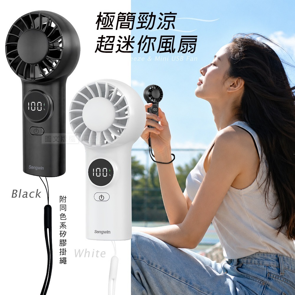 威力家 Songwin 勁涼超迷你風扇 手持/桌立/電量顯示 無級調速大風量(附掛繩)-細節圖2