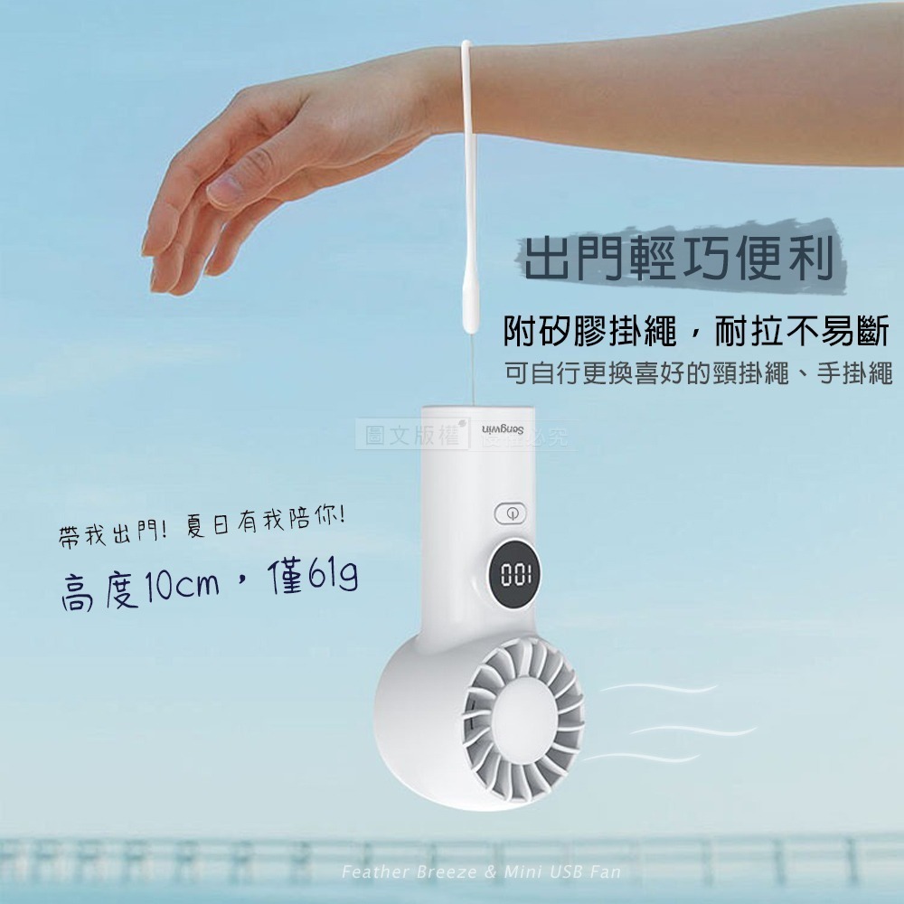 威力家 Songwin 勁涼超迷你風扇 手持/桌立/電量顯示 無級調速大風量(附掛繩)-細節圖4