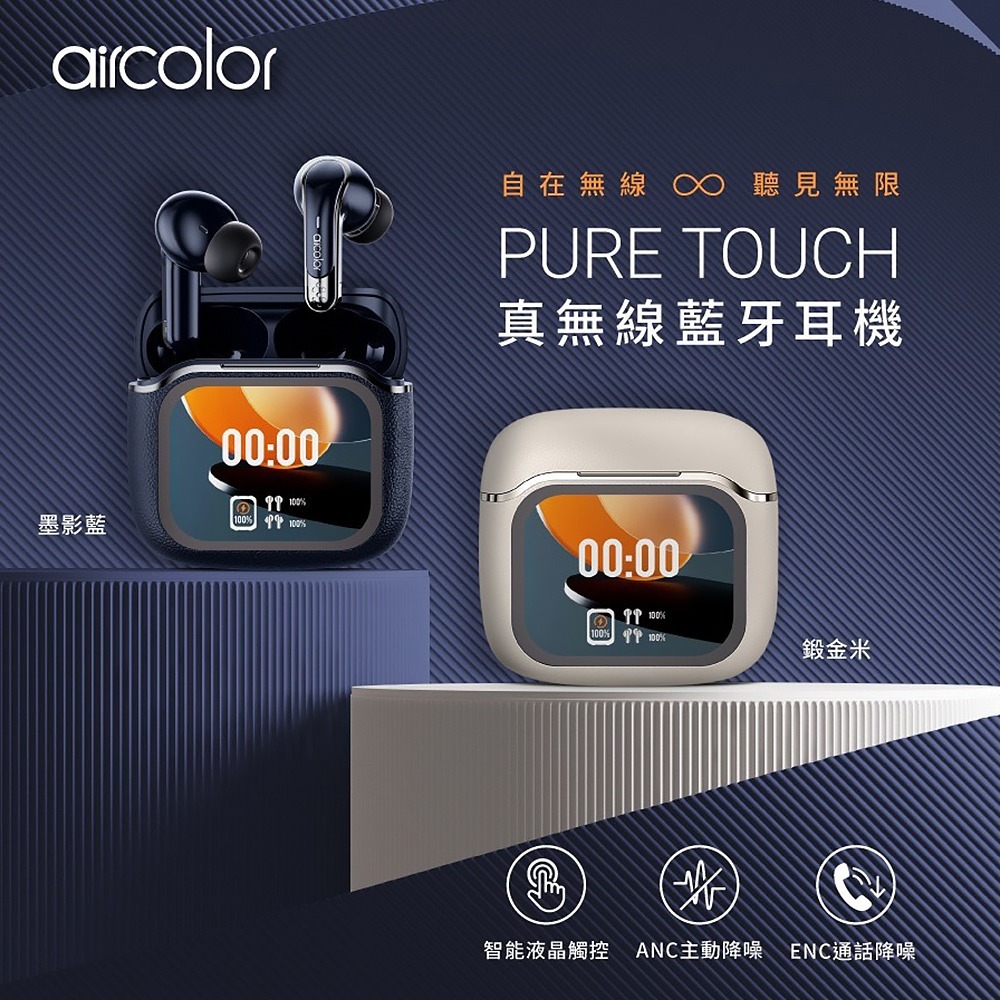 威力家 aircolor Pure Touch 觸控螢幕 ANC+ENC降噪 真無線藍牙耳機 藍牙V5.4 HiFi-細節圖2