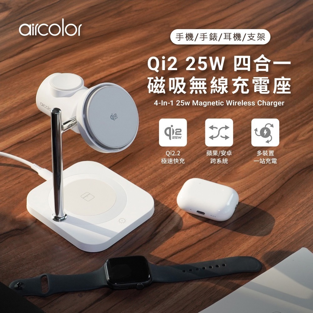 威力家 aircolor Qi2 25W四合一磁吸無線充電座 支援iOS/Android雙系統 手機/手錶/耳機-細節圖3