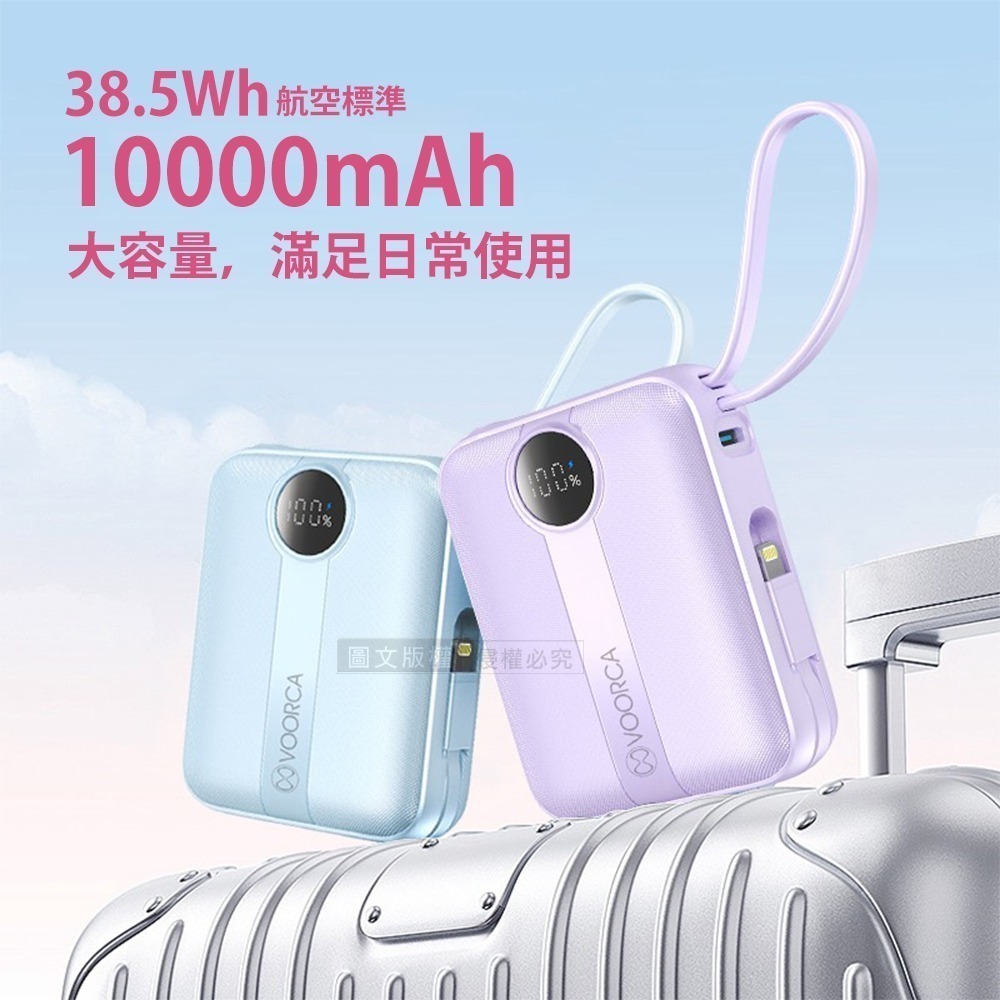 威力家 VOORCA 微光輕奢 10000mAh 5色行動電源 22.5W自帶Type-C/Lightning線 QR-細節圖2