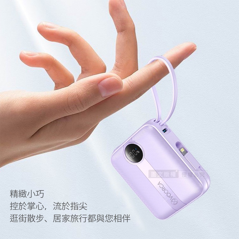 威力家 VOORCA 微光輕奢 10000mAh 5色行動電源 22.5W自帶Type-C/Lightning線 QR-細節圖8
