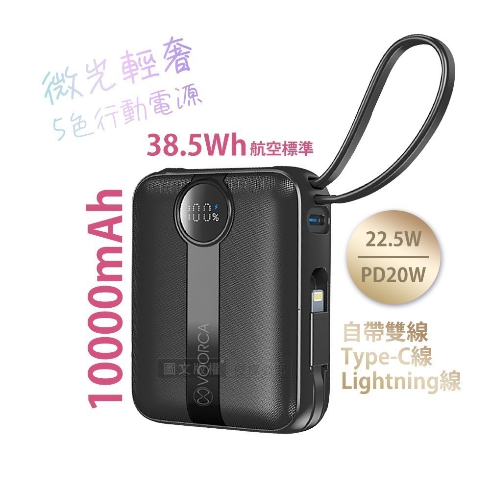 威力家 VOORCA 微光輕奢 10000mAh 5色行動電源 22.5W自帶Type-C/Lightning線 QR-規格圖9