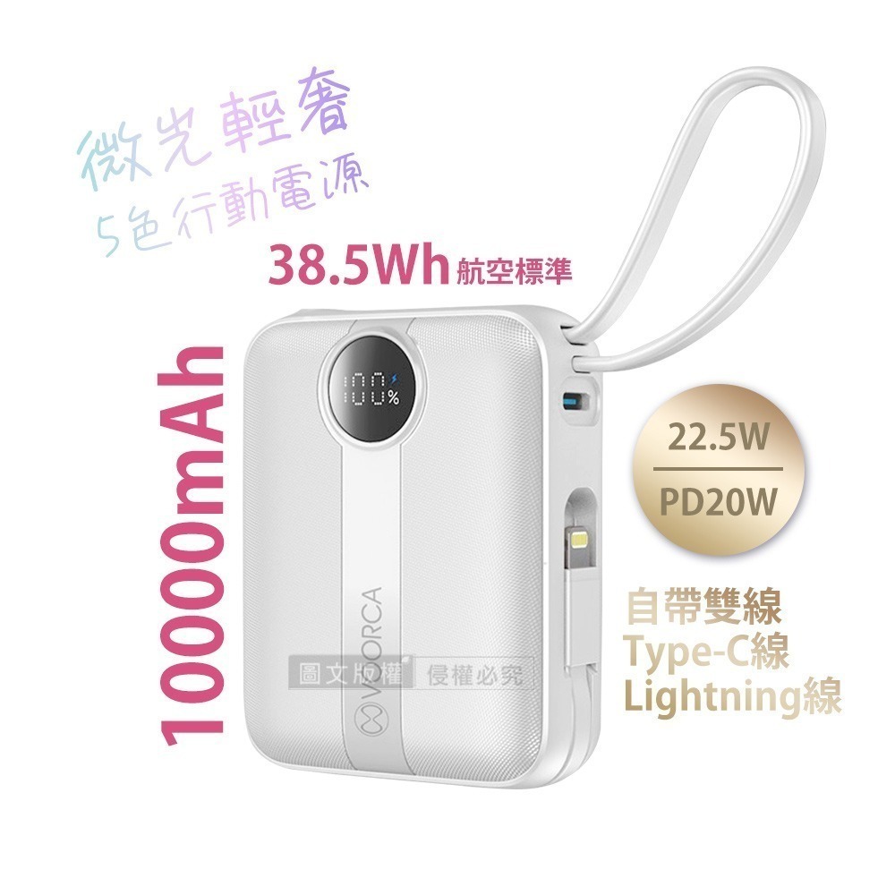 威力家 VOORCA 微光輕奢 10000mAh 5色行動電源 22.5W自帶Type-C/Lightning線 QR-規格圖9