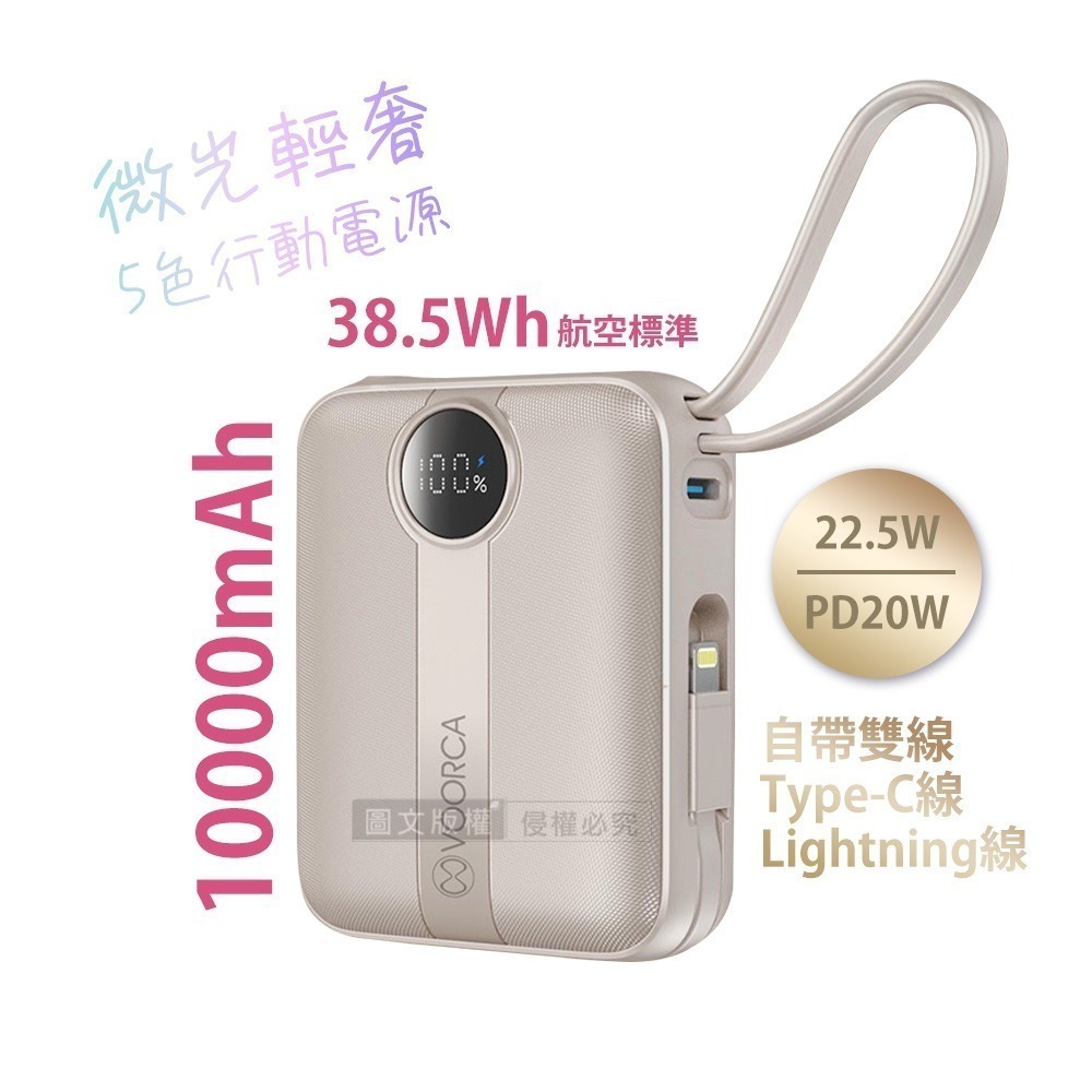 威力家 VOORCA 微光輕奢 10000mAh 5色行動電源 22.5W自帶Type-C/Lightning線 QR-規格圖9