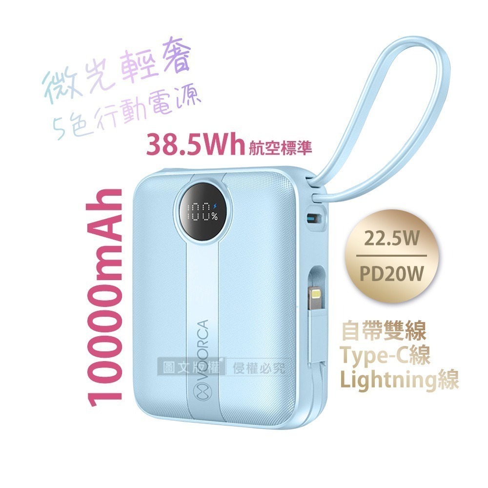 威力家 VOORCA 微光輕奢 10000mAh 5色行動電源 22.5W自帶Type-C/Lightning線 QR-規格圖9