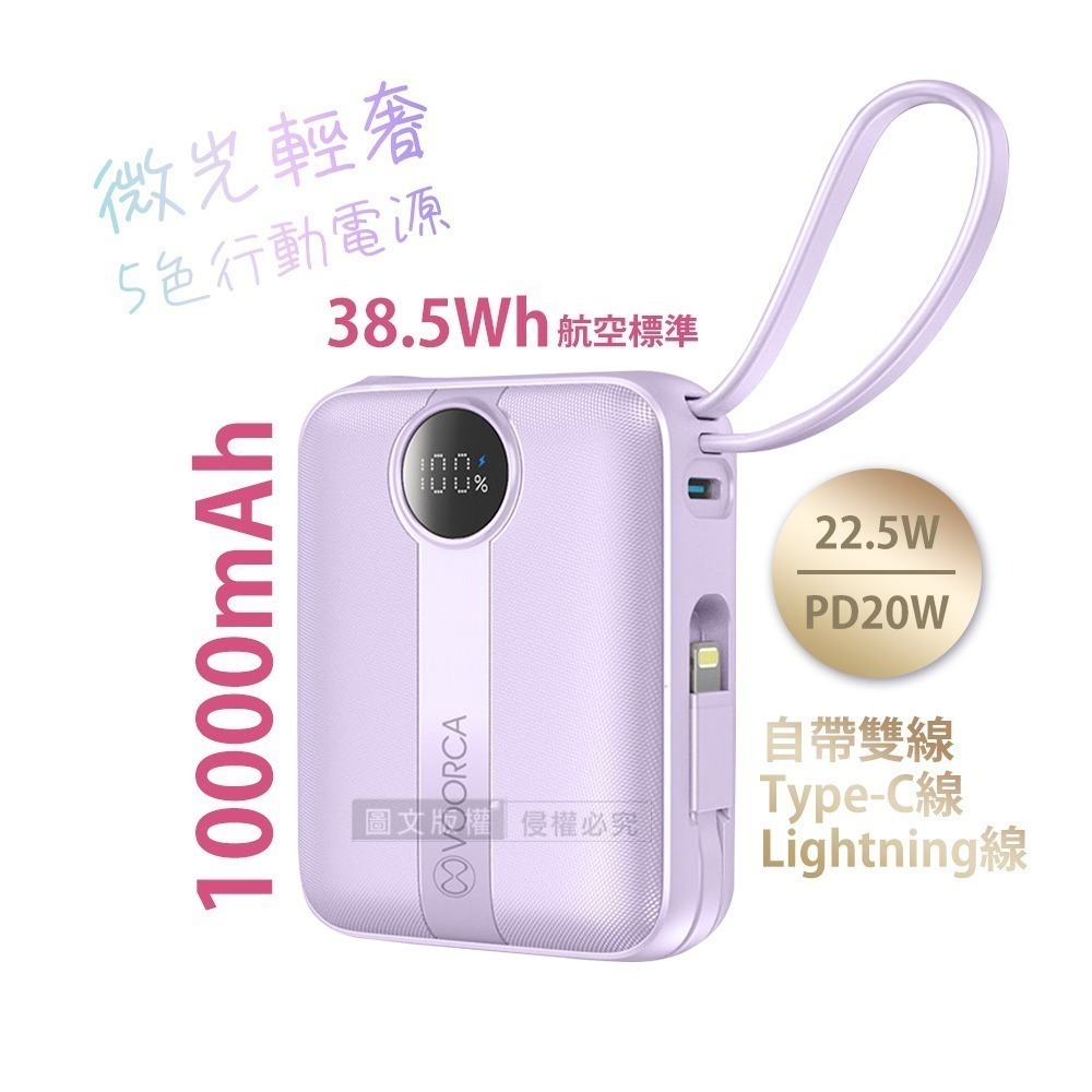 威力家 VOORCA 微光輕奢 10000mAh 5色行動電源 22.5W自帶Type-C/Lightning線 QR-規格圖9