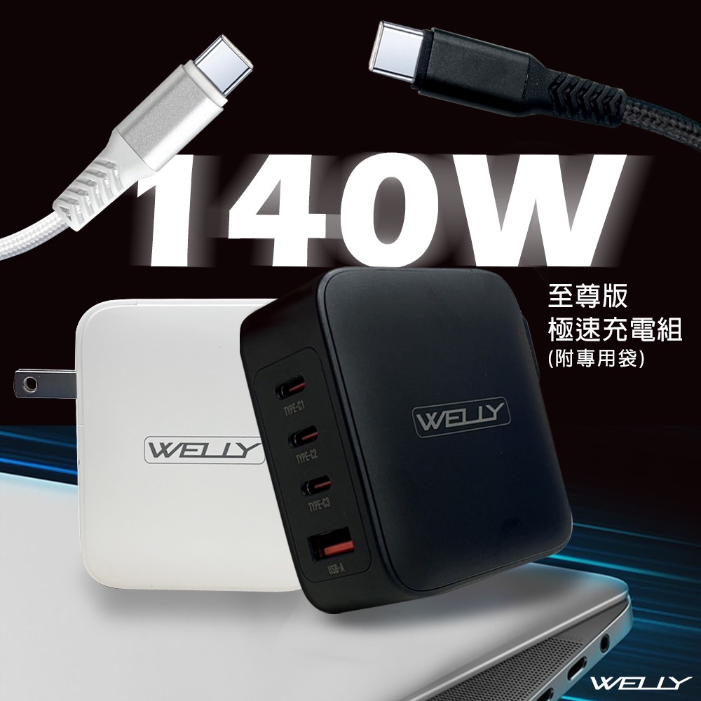 威力家 WELLY 140W氮化鎵GaN 至尊版 四孔輸出極速充電組合包(充電頭+充電線) 附收納袋-細節圖2