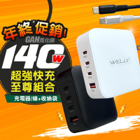 威力家 WELLY 140W氮化鎵GaN 至尊版 四孔輸出極速充電組合包(充電頭+充電線) 附收納袋