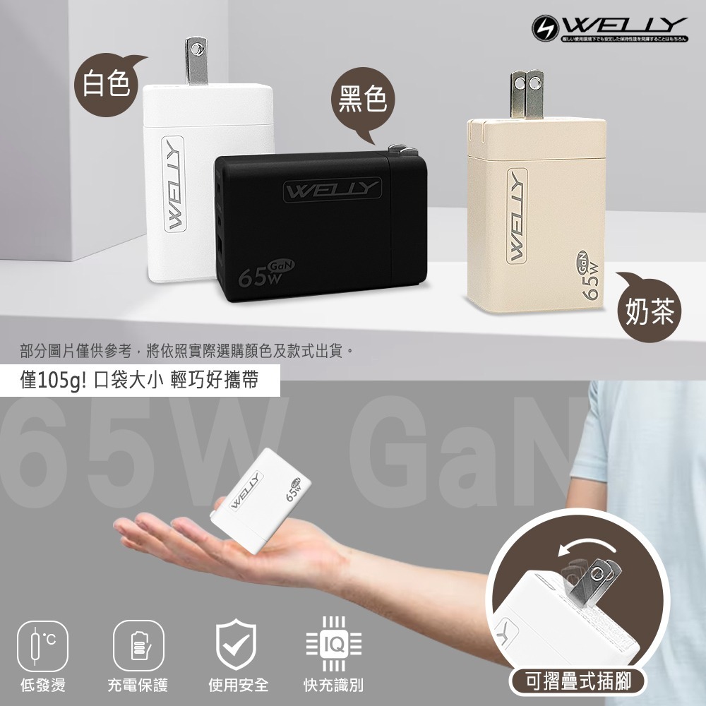 威力家 WELLY 65W氮化鎵GaN快充 PD+QC+PPS全兼容 USB-C/A三孔輸出 極速充電器-細節圖2