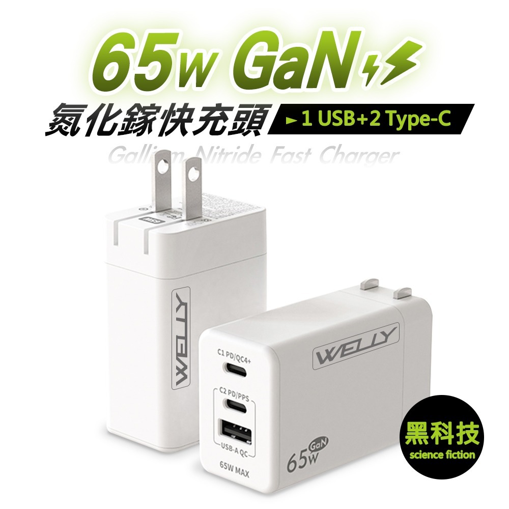 威力家 WELLY 65W氮化鎵GaN快充 PD+QC+PPS全兼容 USB-C/A三孔輸出 極速充電器-規格圖7