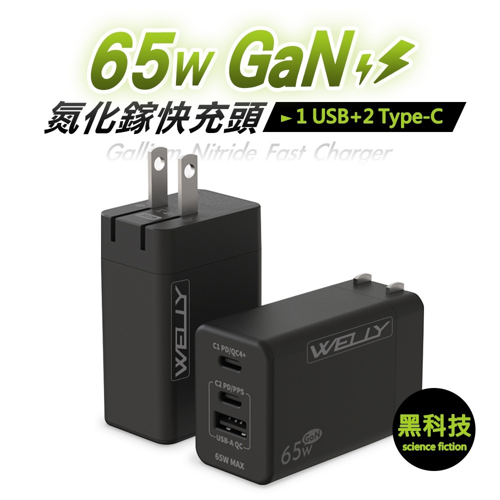 威力家 WELLY 65W氮化鎵GaN快充 PD+QC+PPS全兼容 USB-C/A三孔輸出 極速充電器-規格圖7