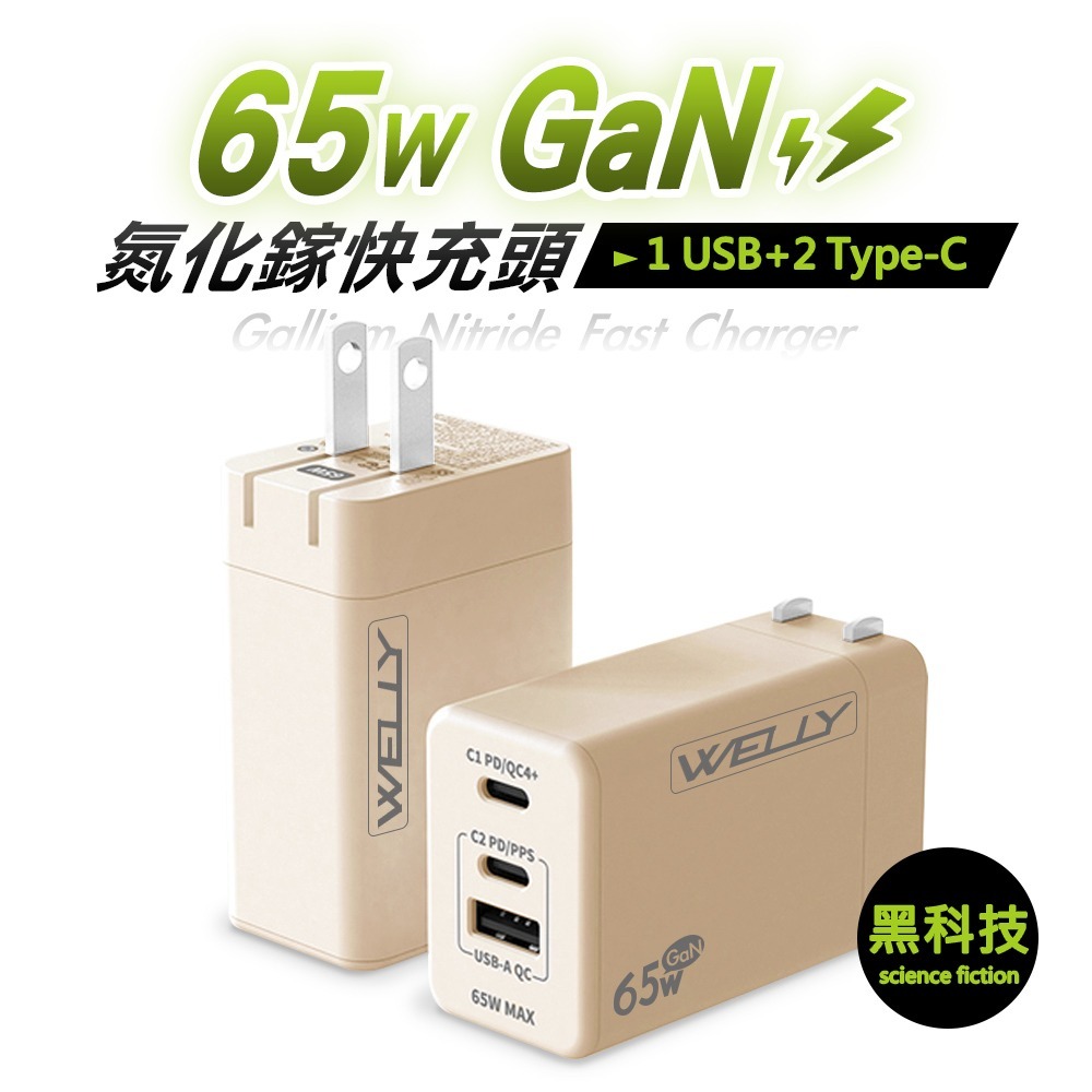 威力家 WELLY 65W氮化鎵GaN快充 PD+QC+PPS全兼容 USB-C/A三孔輸出 極速充電器-規格圖7
