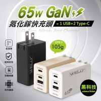 威力家 WELLY 65W氮化鎵GaN快充 PD+QC+PPS全兼容 USB-C/A三孔輸出 極速充電器