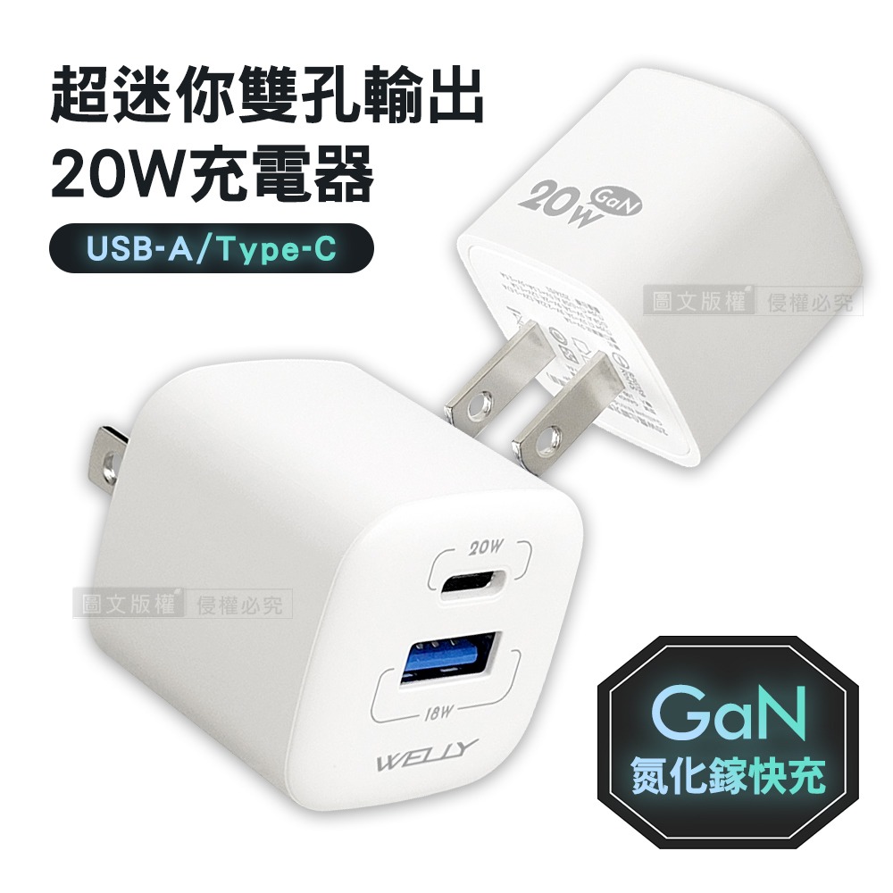 威力家 WELLY 20W氮化鎵GaN 超迷你充電器 PPS+PD+QC Type-C/USB-A雙孔輸出充電頭-規格圖6