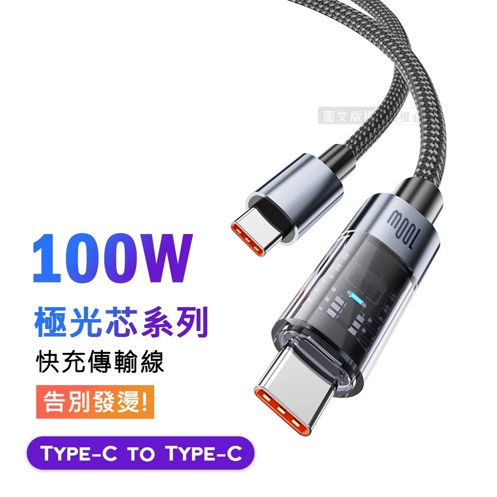 威力家 100W 極光芯系列 防過熱+耐拉快充線 Type-C to Type-C 傳輸充電線-規格圖11