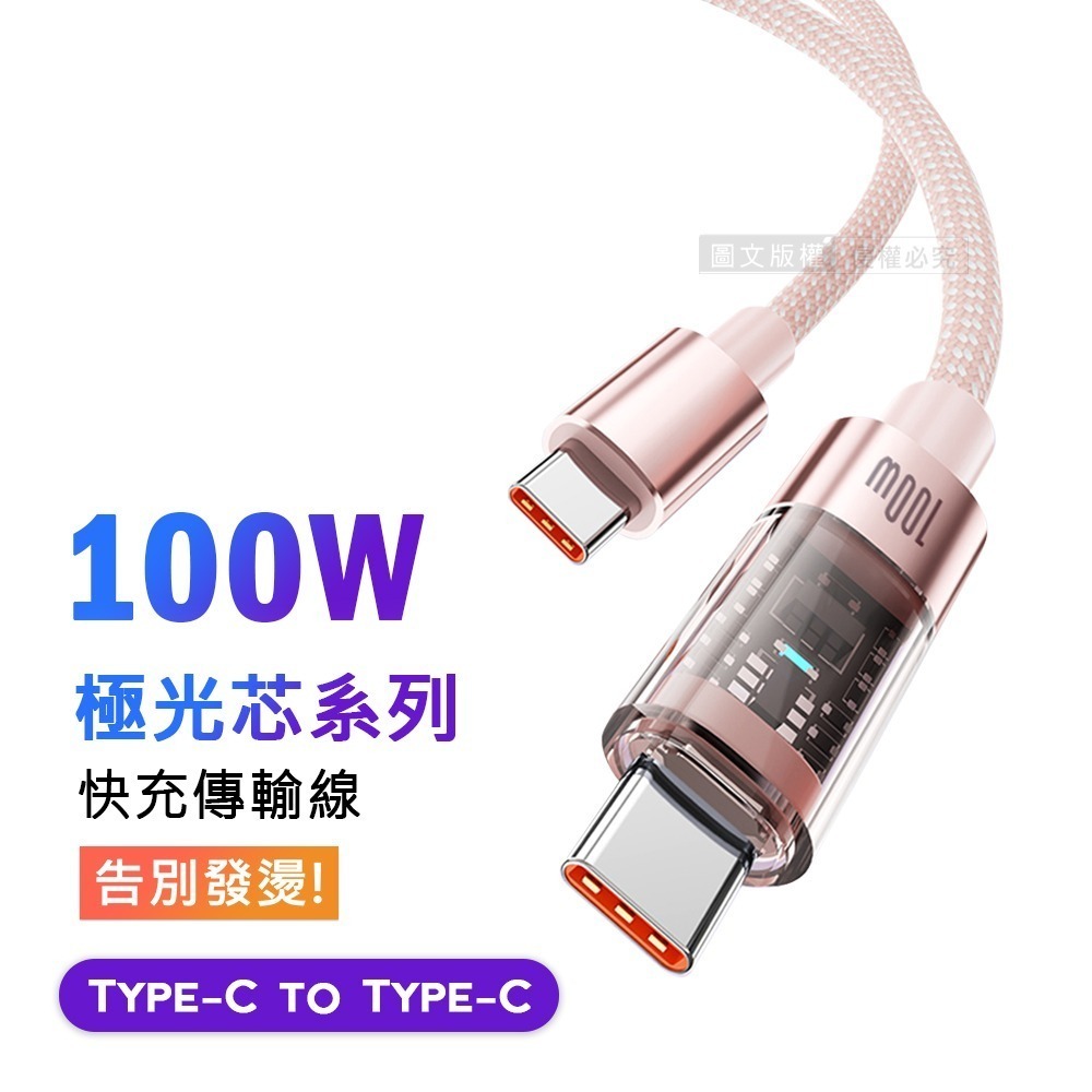 威力家 100W 極光芯系列 防過熱+耐拉快充線 Type-C to Type-C 傳輸充電線-規格圖11