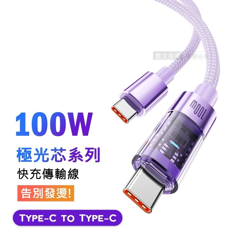 威力家 100W 極光芯系列 防過熱+耐拉快充線 Type-C to Type-C 傳輸充電線-規格圖11