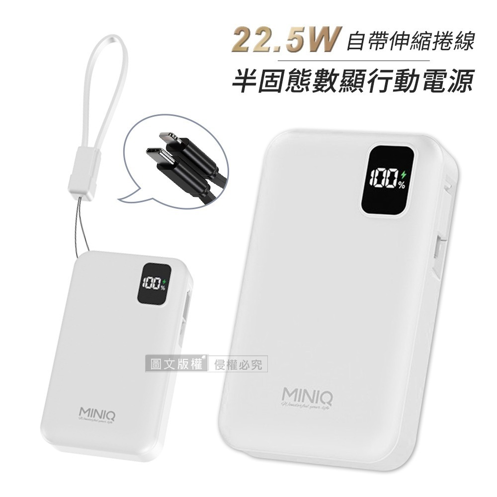 威力家 MiniQ 10000mAh 新世代半固態電芯 22.5W自帶伸縮線數顯行動電源 附吊繩式充電線-規格圖11
