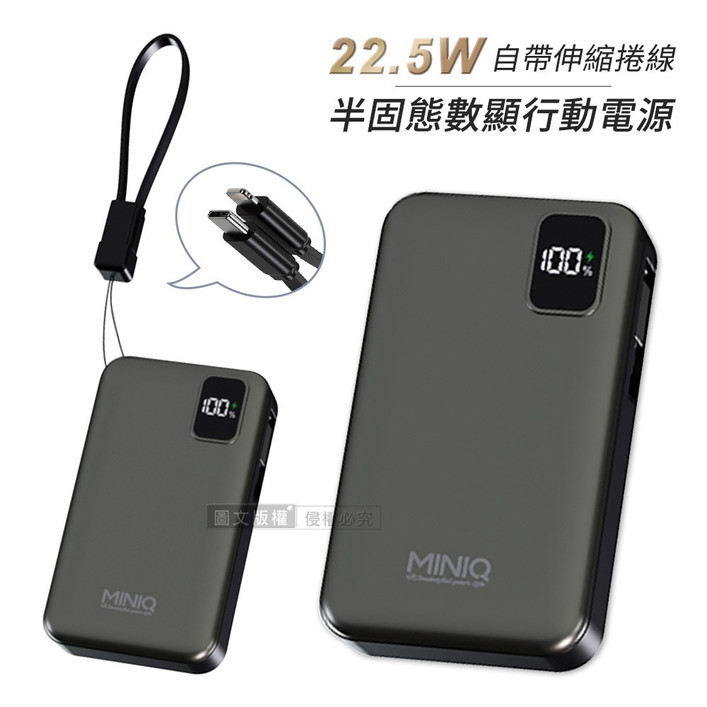 威力家 MiniQ 10000mAh 新世代半固態電芯 22.5W自帶伸縮線數顯行動電源 附吊繩式充電線-規格圖11