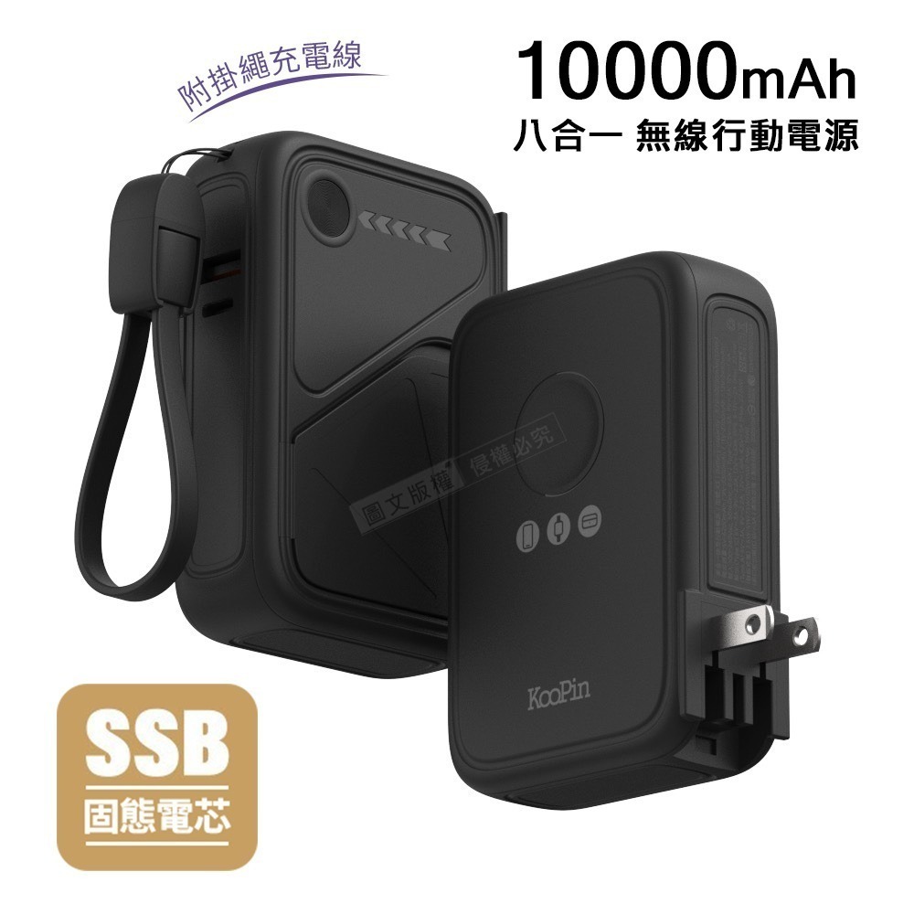 威力家 KooPin 10000mAh SSB安全固態電芯 八合一無線磁吸行動電源 隱形支架/AC插頭/3C認證附掛繩-規格圖11