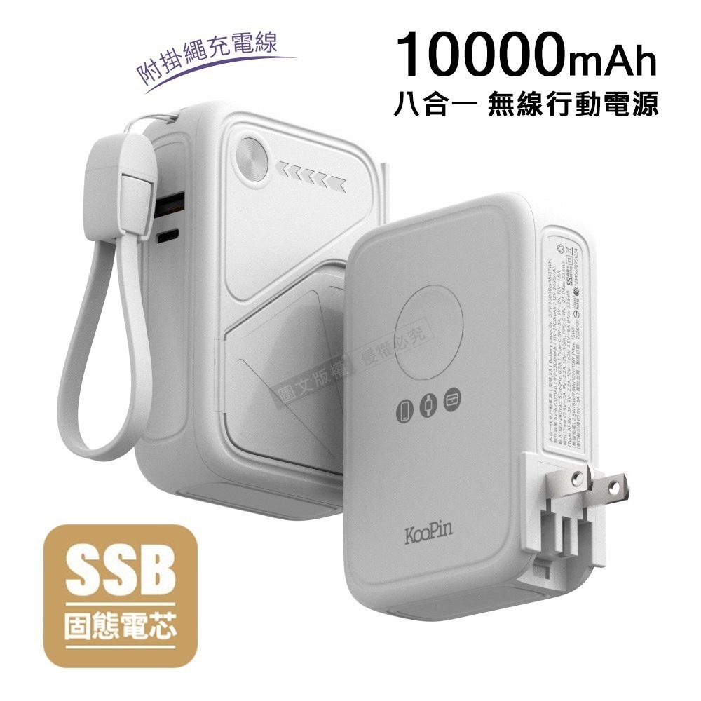 威力家 KooPin 10000mAh SSB安全固態電芯 八合一無線磁吸行動電源 隱形支架/AC插頭/3C認證附掛繩-規格圖11