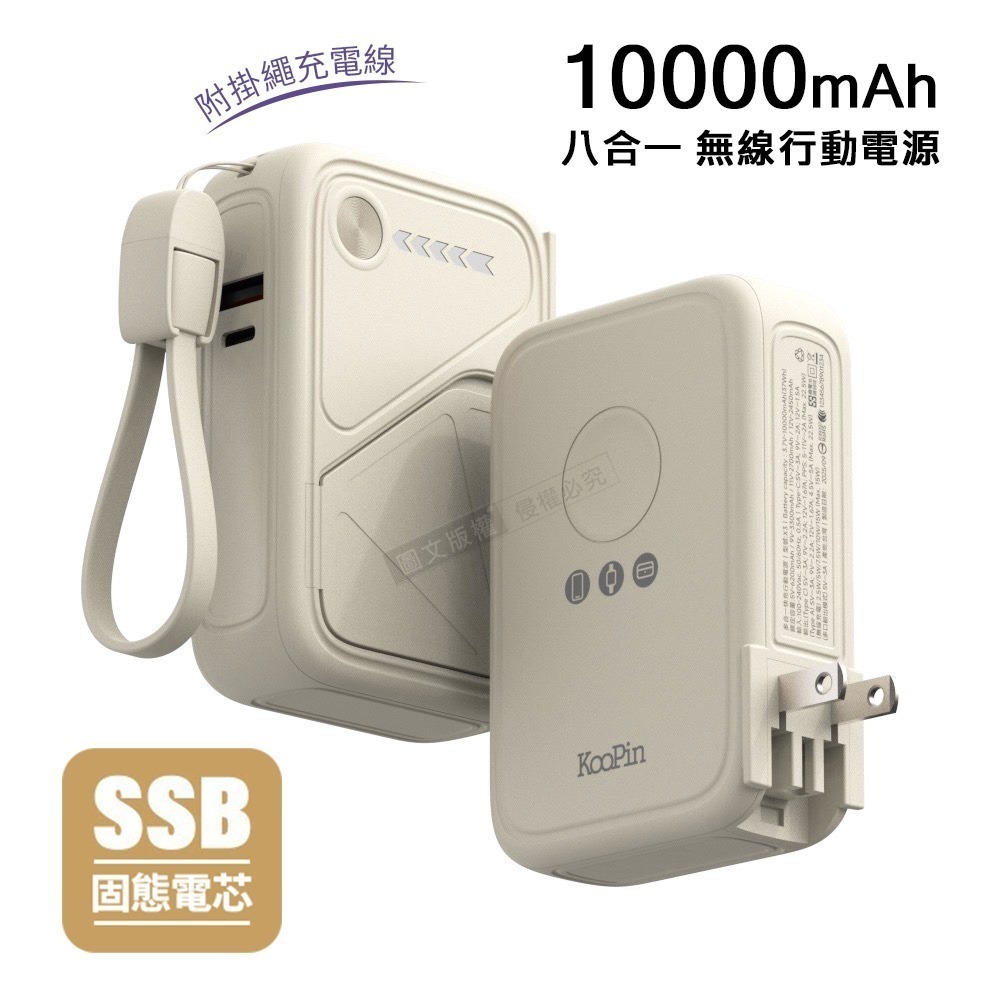 威力家 KooPin 10000mAh SSB安全固態電芯 八合一無線磁吸行動電源 隱形支架/AC插頭/3C認證附掛繩-規格圖11