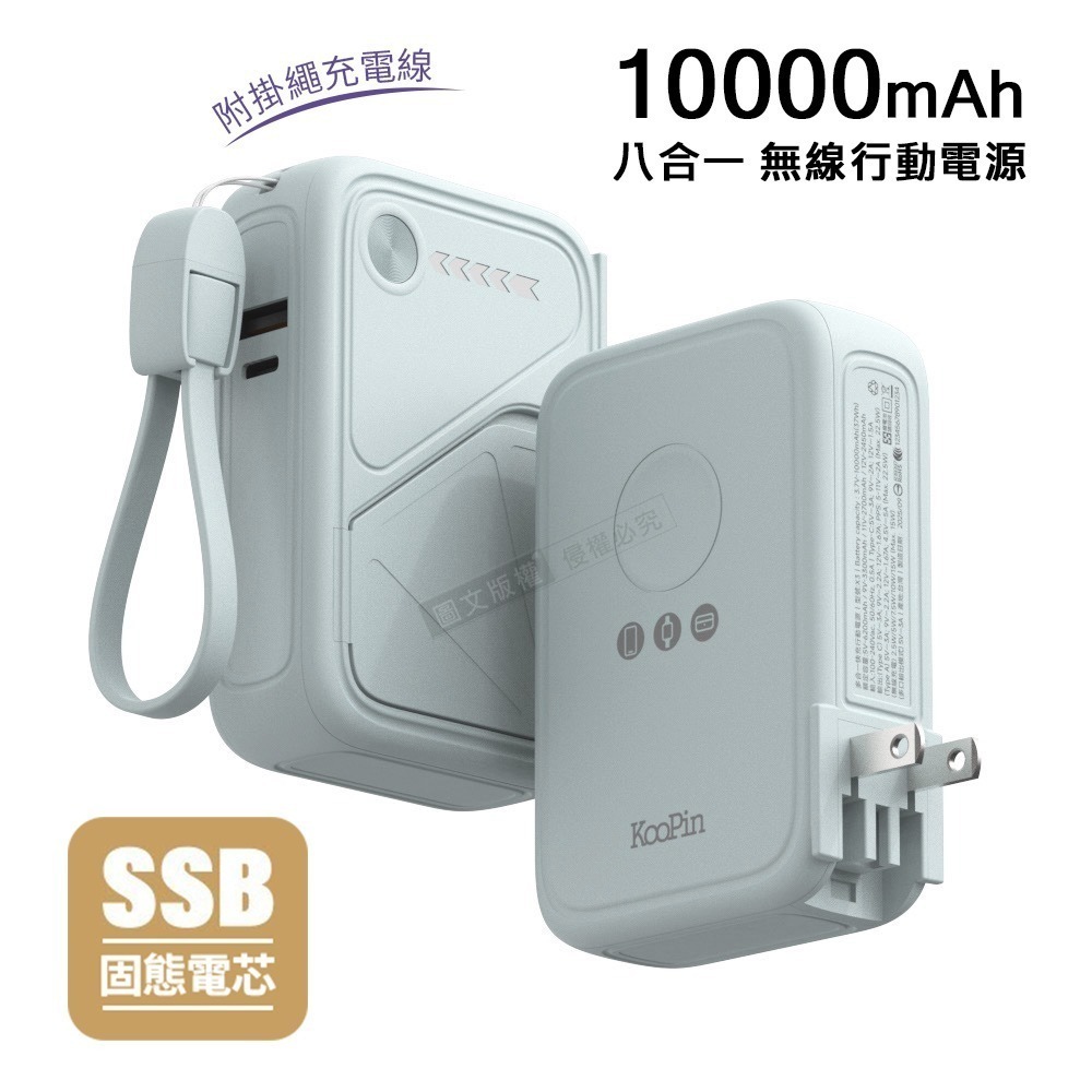 威力家 KooPin 10000mAh SSB安全固態電芯 八合一無線磁吸行動電源 隱形支架/AC插頭/3C認證附掛繩-規格圖11