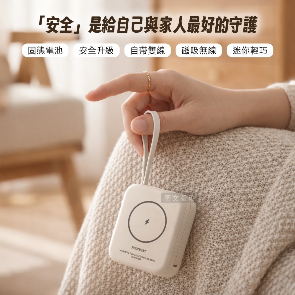 威力家 POLYBATT 安全新型SSB固態行動電源 10000mAh 無線磁吸/電量顯示/自帶雙線 台灣製造-細節圖7