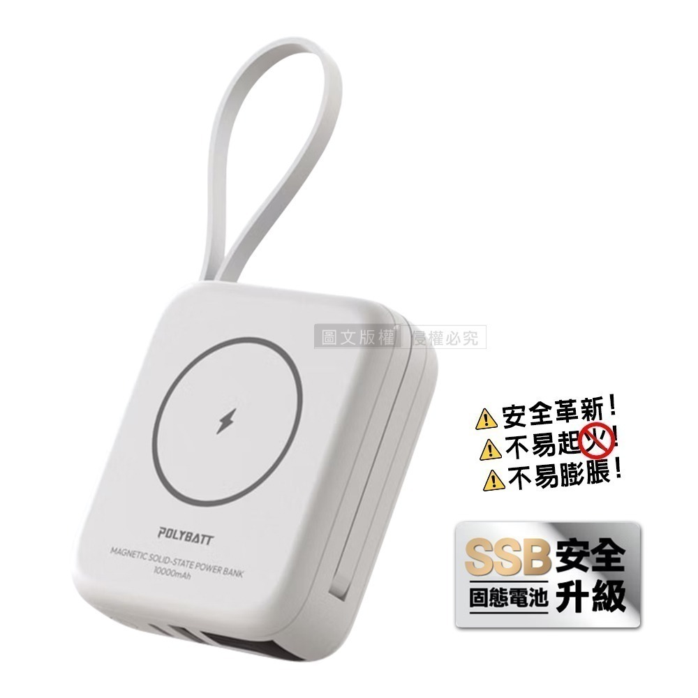 威力家 POLYBATT 安全新型SSB固態行動電源 10000mAh 無線磁吸/電量顯示/自帶雙線 台灣製造-規格圖11