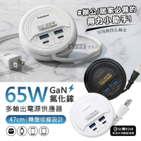威力家 65W氮化鎵GaN高速閃充 四孔延長線充電器 PD+QC 轉盤收線(47cm)