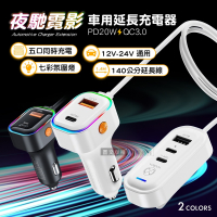 威力家 夜馳霓影 1.4M車用延長充電器 五孔輸出車充 PD+QC3.0快充 BSMI認證