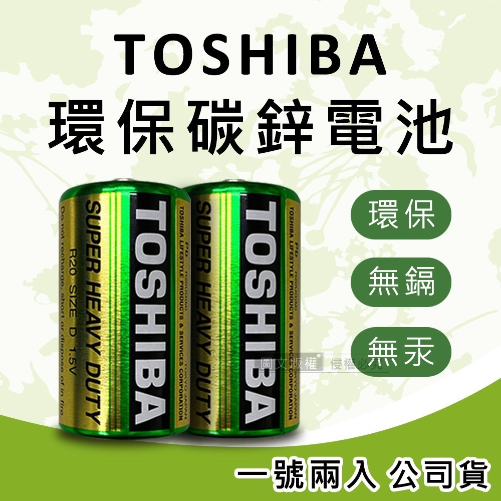 威力家 TOSHIBA 東芝 環保碳鋅電池(1號2入) 原廠公司貨 R20UG-規格圖4