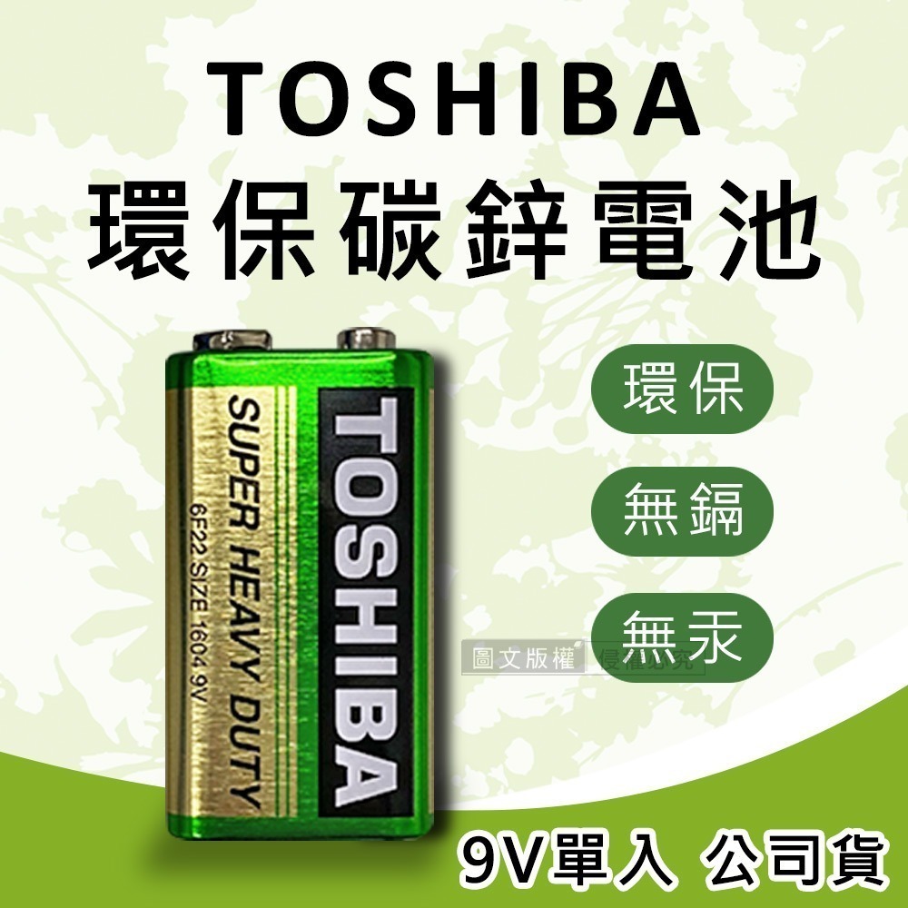 威力家 東芝TOSHIBA 環保碳鋅電池 9V專用電池(1入) 原廠公司貨 6F22UG 環保 無汞-規格圖4