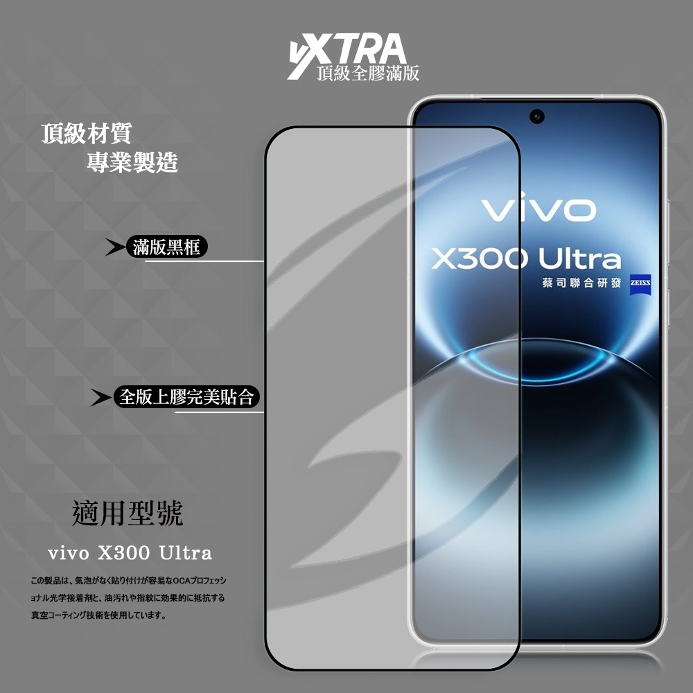 威力家 VXTRA 全膠貼合 vivo X300 Ultra 滿版疏水疏油9H鋼化頂級玻璃貼 保護貼(黑)-細節圖2