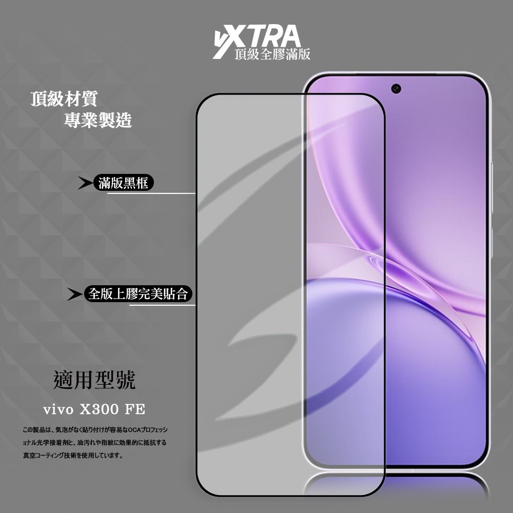 威力家 VXTRA 全膠貼合 vivo X300 FE 滿版疏水疏油9H鋼化頂級玻璃貼 保護貼(黑)-細節圖3