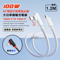 威力家 100W 超大功率 電競手遊90°彎頭快充傳輸充電線 Type-C to Type-C 快充編織線(1.2M)
