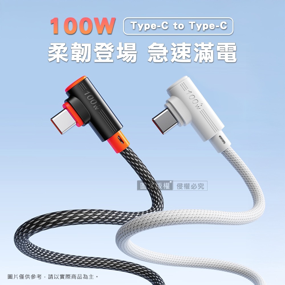 威力家 100W 超大功率 電競手遊90°彎頭快充傳輸充電線 Type-C to Type-C 快充編織線(1.2M)-細節圖2