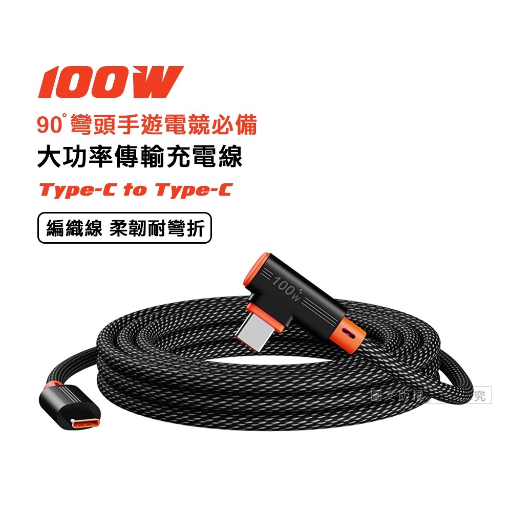 威力家 100W 超大功率 電競手遊90°彎頭快充傳輸充電線 Type-C to Type-C 快充編織線(1.2M)-規格圖8