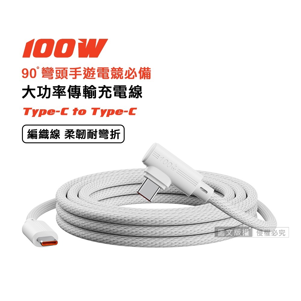 威力家 100W 超大功率 電競手遊90°彎頭快充傳輸充電線 Type-C to Type-C 快充編織線(1.8M)-規格圖8