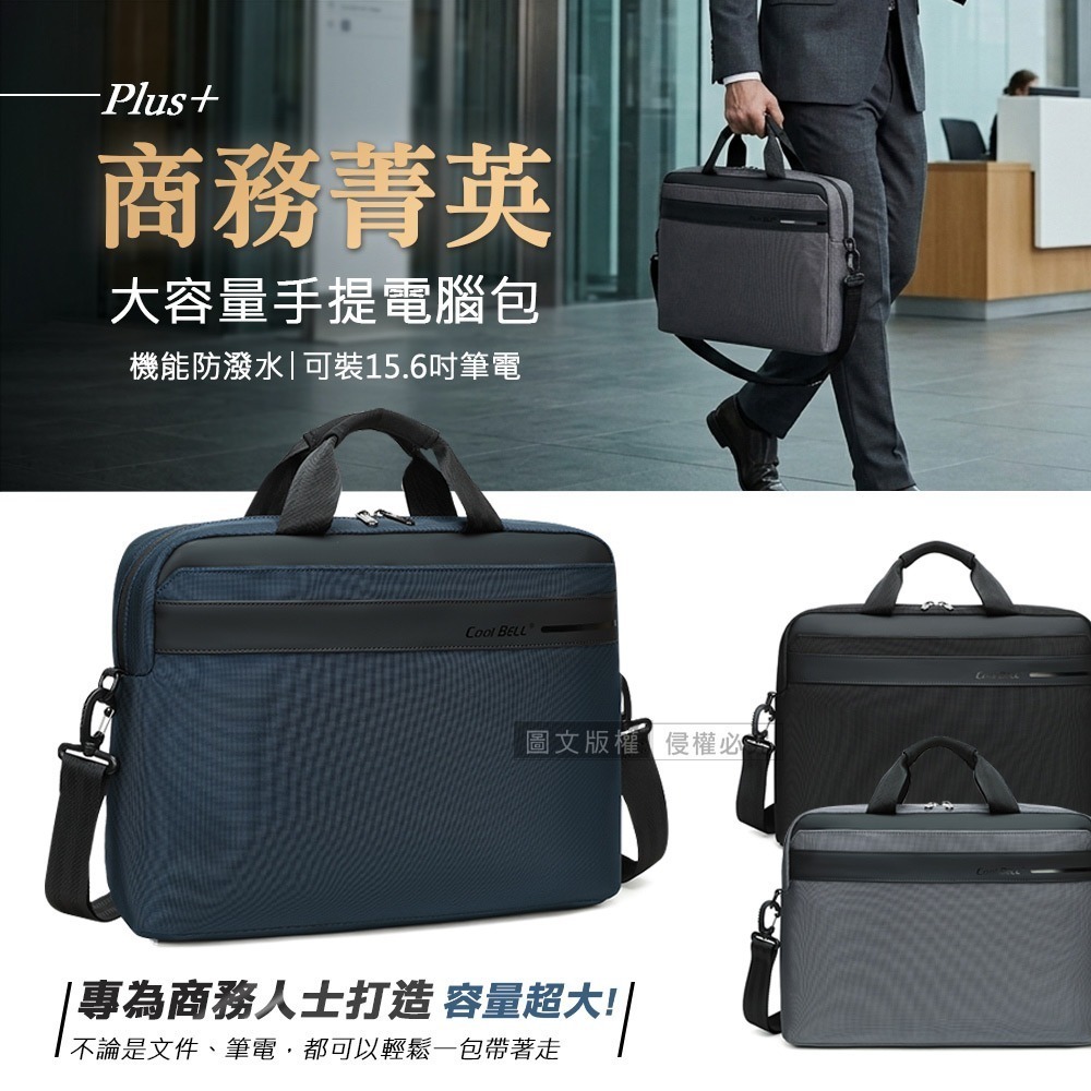 威力家 商務菁英Plus+ 15.6吋電腦包 防潑水商務公事包 獨立夾層/行李箱固定帶 (手提/斜背)