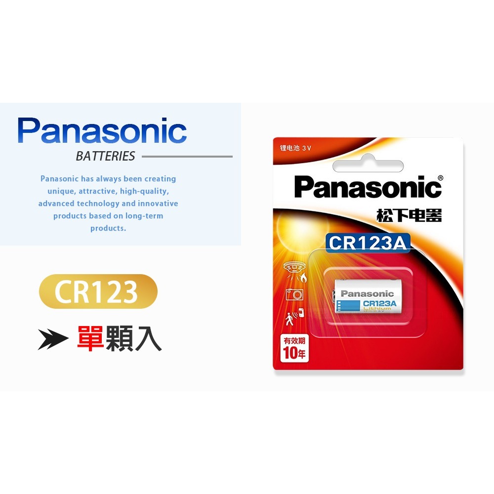 威力家 Panasonic 國際牌 CR123 一次性鋰電池(單顆入-吊卡包裝)-細節圖2