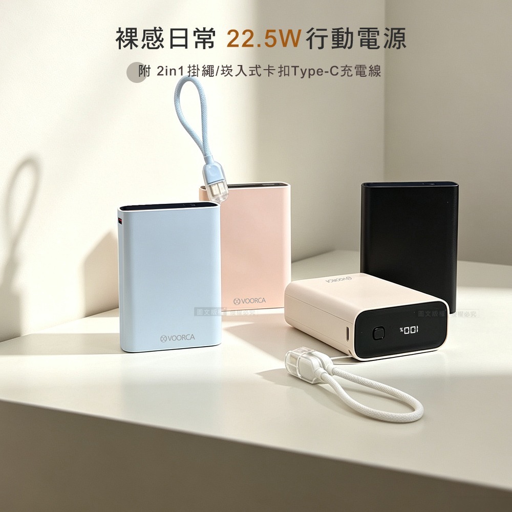 威力家 VOORCA 裸感日常 20000mAh 22.5W雙孔快充行動電源 自帶Type-C掛繩線 BSMI/中國3C-細節圖2