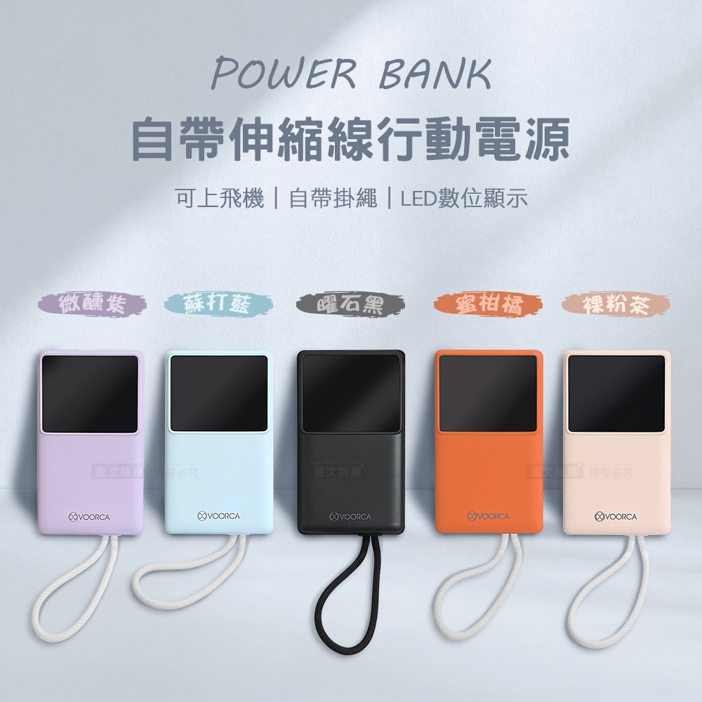 威力家 VOORCA 10000mAh 自帶Type-C伸縮線+掛繩 數位顯示行動電源 雙向快充 BSMI/中國3C認證-細節圖2