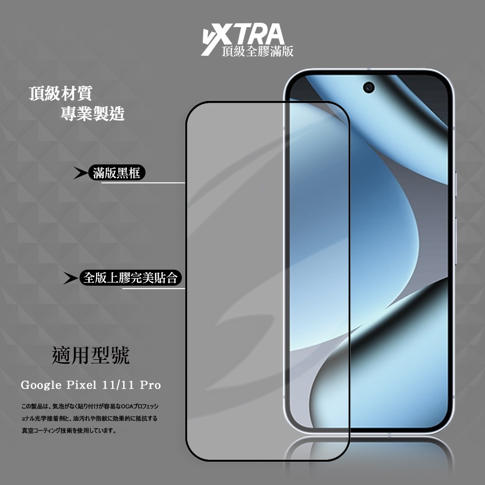 威力家 VXTRA 全膠貼合 Google Pixel 11 / 11 Pro 滿版疏水疏油9H鋼化頂級玻璃貼 保護貼-細節圖2