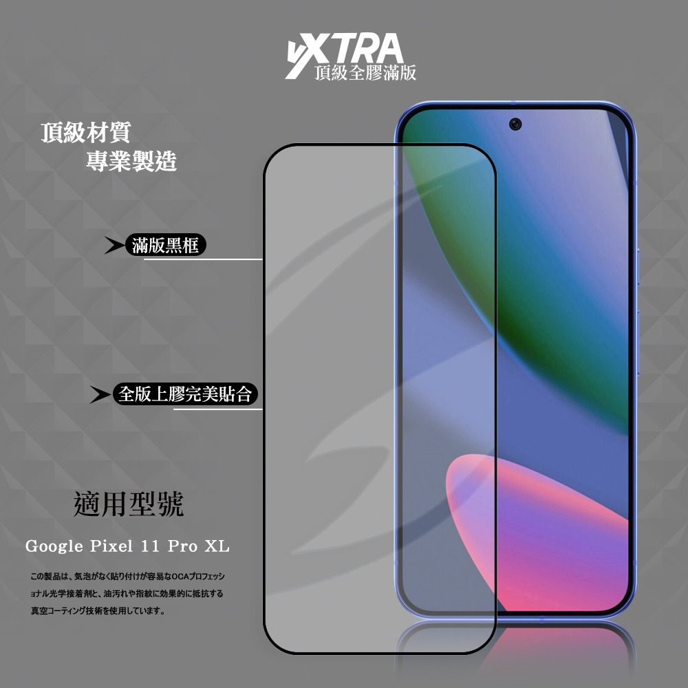 威力家 VXTRA 全膠貼合 Google Pixel 11 Pro XL 滿版疏水疏油9H鋼化頂級玻璃貼 保護貼(黑)-細節圖2
