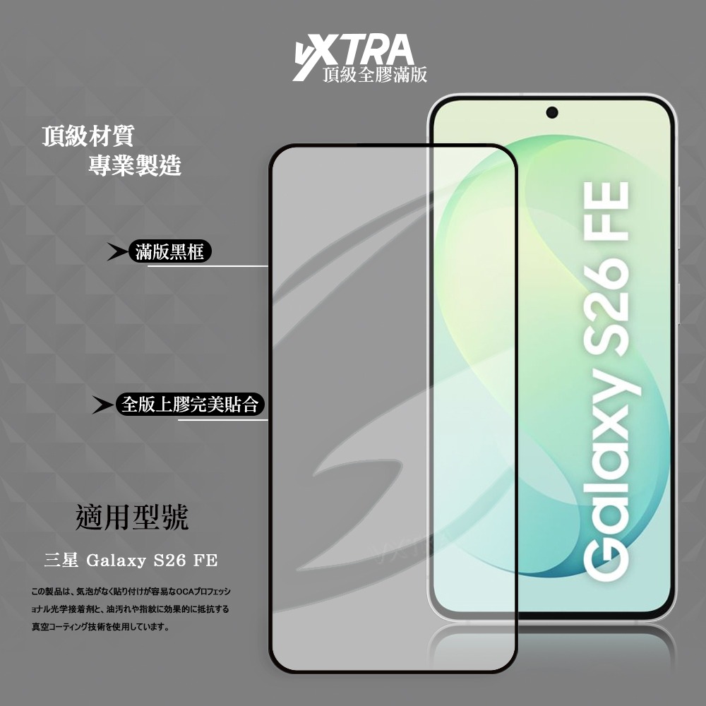 威力家 VXTRA 全膠貼合 三星 Galaxy S26 FE 滿版疏水疏油9H鋼化頂級玻璃貼 保護貼(黑)-細節圖2